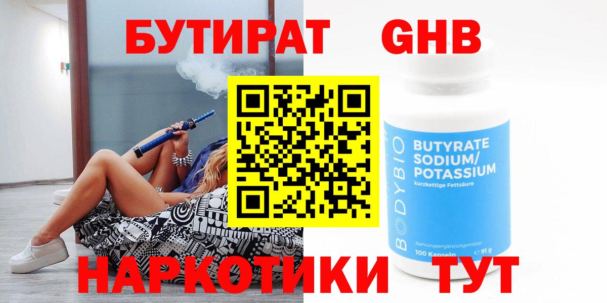 Оренбург  Бутират GHB  Вход с VPN 