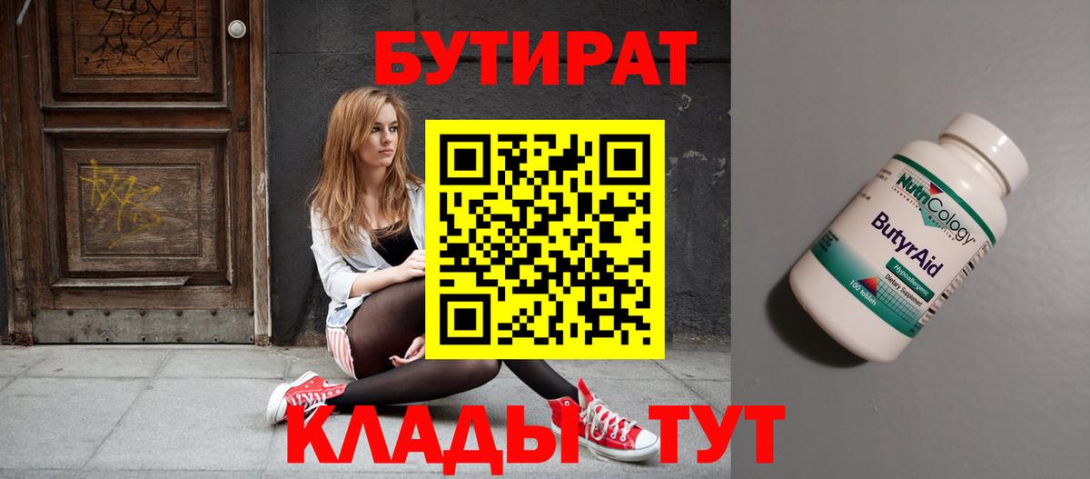 БУТИРАТ бутик Оренбург